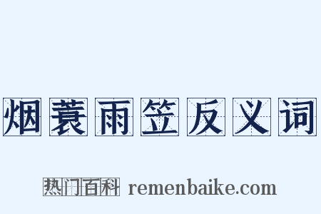 烟蓑雨笠反义词是什么意思的图片
